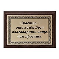 Плакетка "Счастье- это когда..." 12х17 см