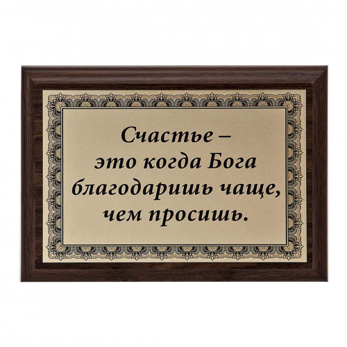 Плакетка "Счастье- это когда..." 12х17 см