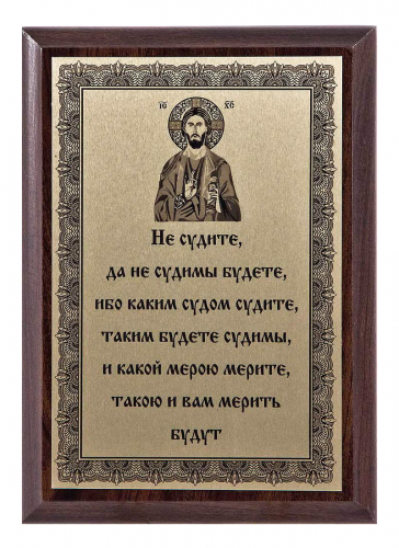 Плакетка "Не судите, да не судимы будете..." 12х17 см