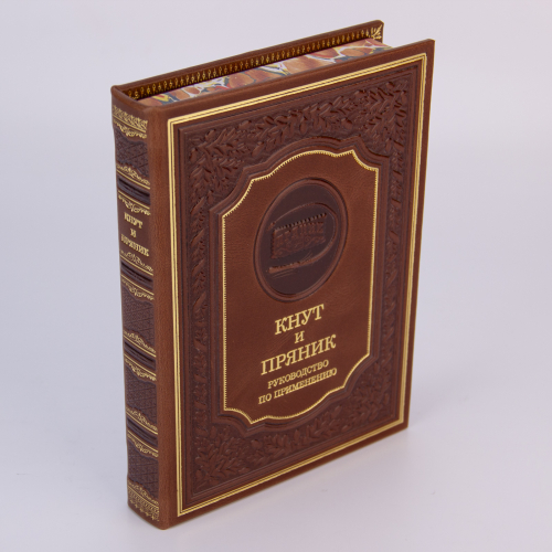 Книга "Кнут и пряник" (Руководство по применению) в кожаной обложке. Издание - Арт-студия "Классик" КПУ-74VIP фото 2