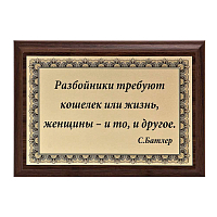 Плакетка "Разбойники и женщины" ПА-266