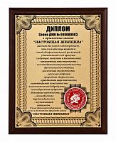 Плакетка "Диплом "Настоящая женщина" 18х23 см
