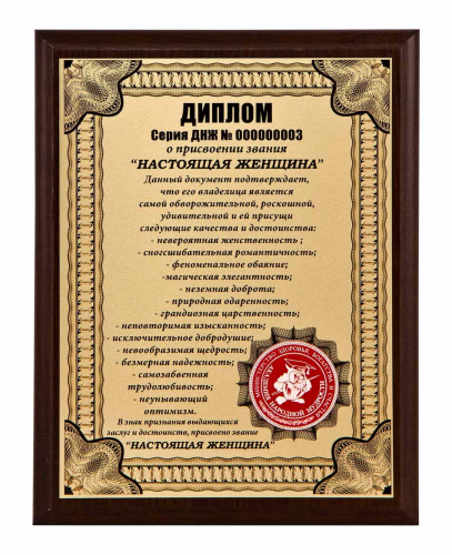 Плакетка "Диплом "Настоящая женщина" 18х23 см Плакетка "Диплом "Настоящая женщина" 18х23 см