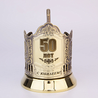 Подстаканник "50 лет" с лазерной гравировкой