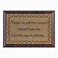 Плакетка "Вчера на работе искали справедливость..." 12х17 см