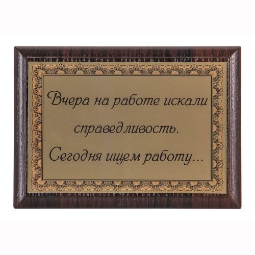 Плакетка "Вчера на работе искали справедливость..." 12х17 см Плакетка "Вчера на работе искали справедливость..." 12х17 см