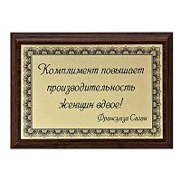 Плакетка "Комплимент..." 12х17 см