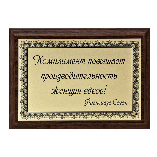 Плакетка "Комплимент..." 12х17 см Плакетка "Комплимент..." 12х17 см