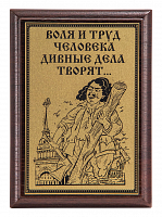 Плакетка "Воля и труд..." ПА-282