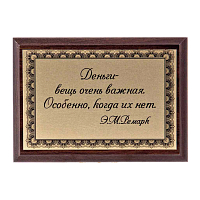 Плакетка "Деньги-вещь очень важная..." ПА-218