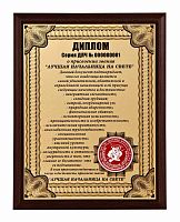 Плакетка "Диплом "Лучшая начальница" 18х23 см