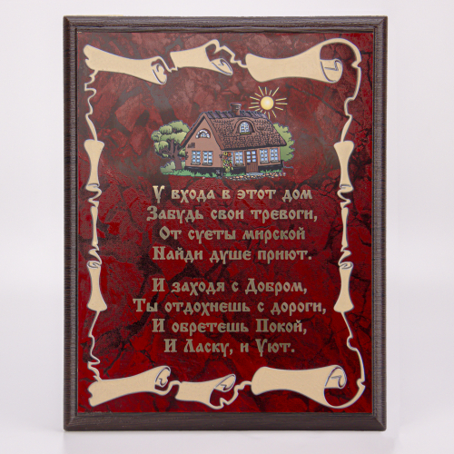 Плакетка "У входа в этот дом..." 21х26 см фото 2 Плакетка "У входа в этот дом..." 21х26 см фото 2
