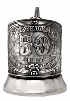 Подстаканник "50 лет" штамп