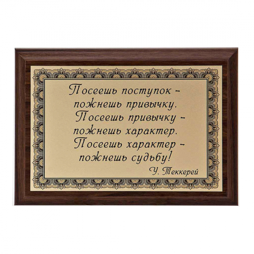 Плакетка "Посеешь поступок..." 12х17 см