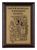 Плакетка "Торгуй праведно..." 12х17 см