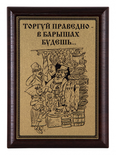 Плакетка "Торгуй праведно..." 12х17 см