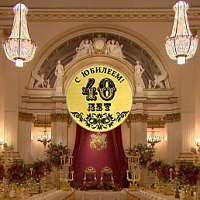 40 лет