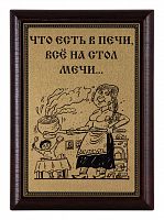 Плакетка "Что есть в печи..." 12х17 см