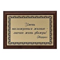 Плакетка "Уметь наслаждаться жизнью..." 12х17 см
