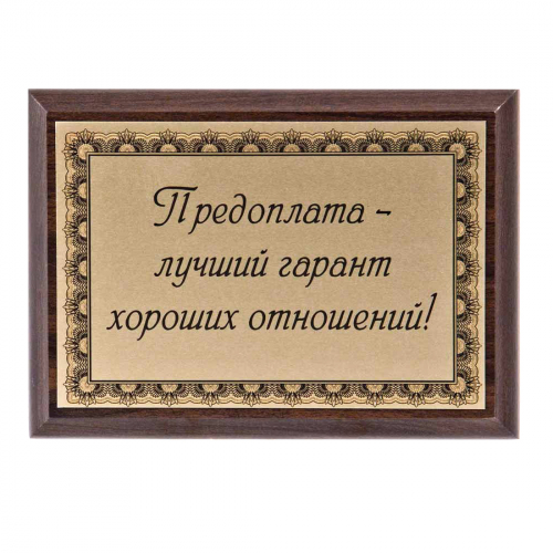 Плакетка "Подарок партнерам" 12х17 см