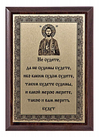 Плакетка "Не судите, да не судимы будете..." ПА-208