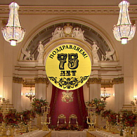 75 лет