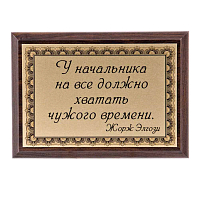 Плакетка "У каждого начальника..." ПА-214