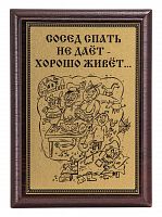 Плакетка "Сосед спать не дает..." 12х17 см