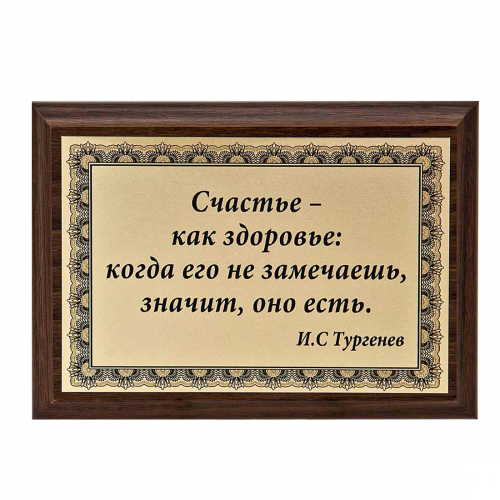 Плакетка "Счастье- как здоровье..." 12х17 см Плакетка "Счастье- как здоровье..." 12х17 см