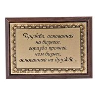 Плакетка "Дружба, основанная на бизнесе..." 12х17 см