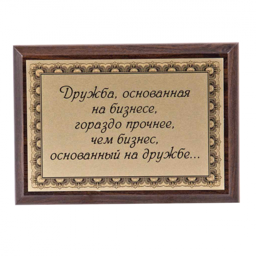 Плакетка "Дружба, основанная на бизнесе..." 12х17 см Плакетка "Дружба, основанная на бизнесе..." 12х17 см