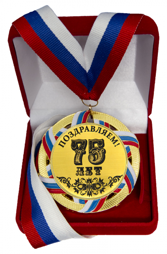 Медаль "75 лет"