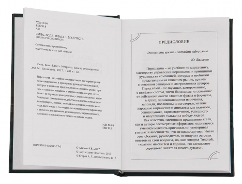 Набор для руководителя "Сила.Воля.Власть.Мудрость" 310х210х160 мм.(книга "Сила.Воля.Власть.Мудрость",подстаканник точное литье,стакан,ложка,футляр) фото 13 Набор для руководителя "Сила.Воля.Власть.Мудрость" 310х210х160 мм.(книга "Сила.Воля.Власть.Мудрость",подстаканник точное литье,стакан,ложка,футляр) фото 13