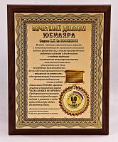 Плакетка "Почетный диплом юбиляра. 60 лет" 18х23 см