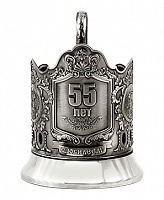 Подстаканник "55 лет" штамп
