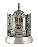 Подстаканник "80 лет"