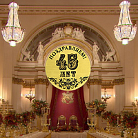 45 лет