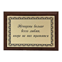 Плакетка "Женщины больше всего любят..." ПА-267