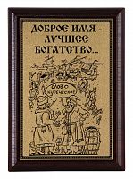 Плакетка "Доброе имя..." 12х17 см