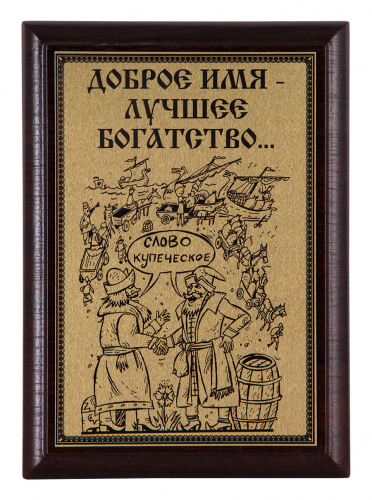 Плакетка "Доброе имя..." 12х17 см