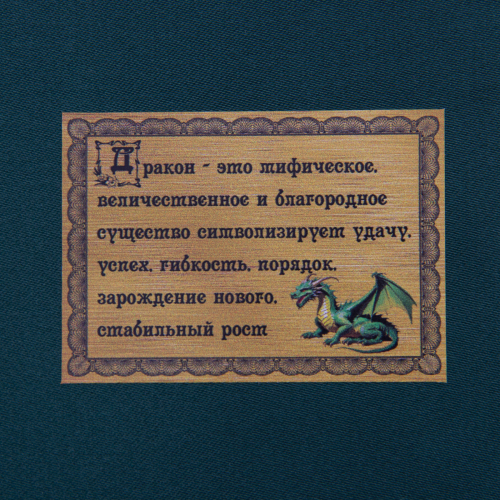 Набор для чая "Дракон" (3 пр.) дерев.футляр, хруст.стакан, латунь, гравировка, ложка-нерж.грав. фото 5
