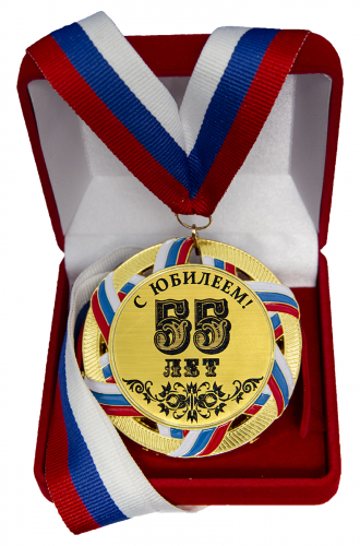 Медаль "55 лет" Медаль "55 лет"