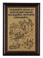 Плакетка "Уплывайте прочь..." 12х17 см