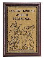 Плакетка "Где нет кошки..." 12х17 см