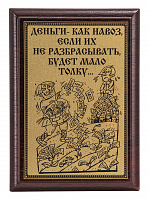 Плакетка "Деньги как навоз..." ПА-286