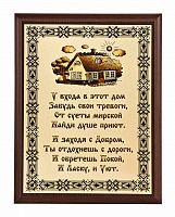 Плакетка "У входа в этот дом..." 18х23 см