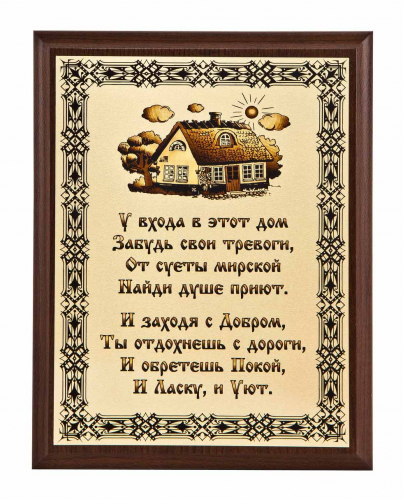 Плакетка "У входа в этот дом..." 18х23 см