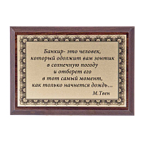 Плакетка "Банкир-это человек..." ПА-215