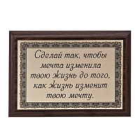 Плакетка "Сделай так, чтобы мечта изменила..." ПА-246