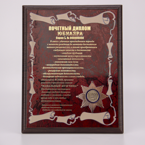Плакетка "Почетный диплом юбиляра. 50 лет" 21х26 см фото 2